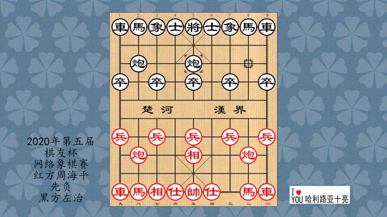 2020年第五届棋友杯网络象棋赛,周海平先负左治